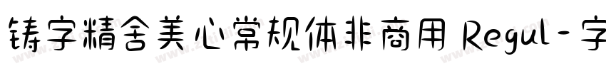 铸字精舍美心常规体非商用 Regul字体转换
